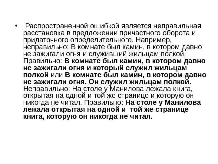  •  Распространенной ошибкой является неправильная расстановка в предложении причастного оборота и придаточного